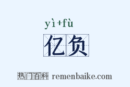 亿负是什么意思的图片